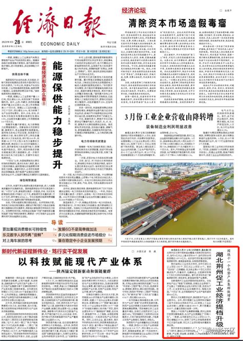 经济日报：围绕十一个优势产业集群做增量 湖北荆州促工业经济提档升级 - 媒体链接 - 荆州经济技术开发区
