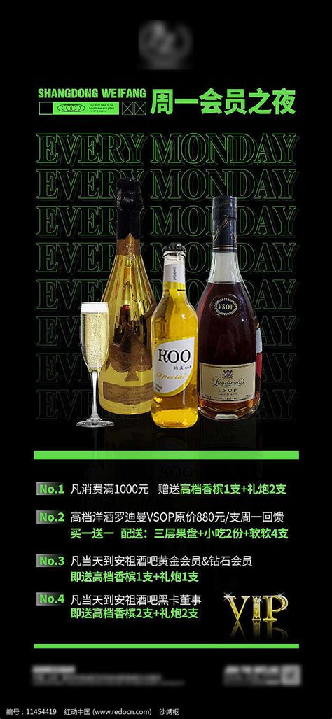 周一会员日酒水促销活动海报图片下载_红动中国