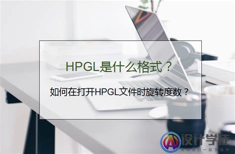 HPGL是什么格式？如何在打开HPGL文件时旋转度数？ | 设计学徒自学网