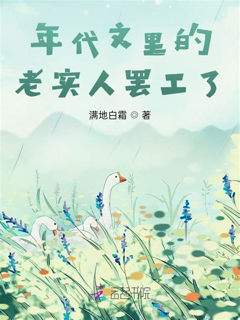 《年代文里的老实人罢工了》小说在线阅读-起点中文网