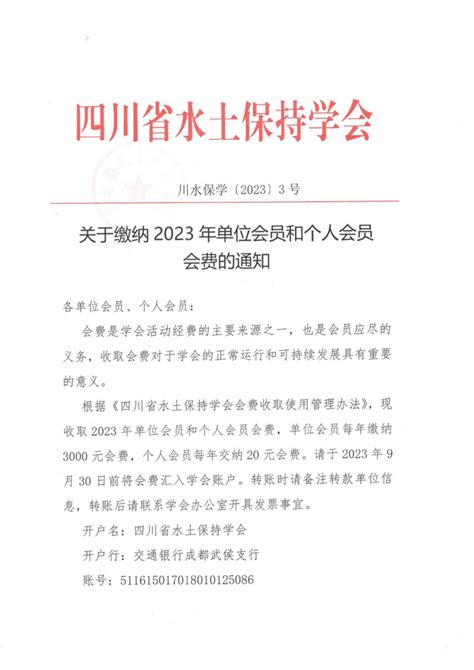 关于缴纳2023年单位会员和个人会员会费的通知-四川省水土保持学会