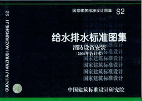 S4(三)：给水排水标准图集 室内给水排水管道及附件安装(三)(2011年合订本)-中国建筑标准设计网