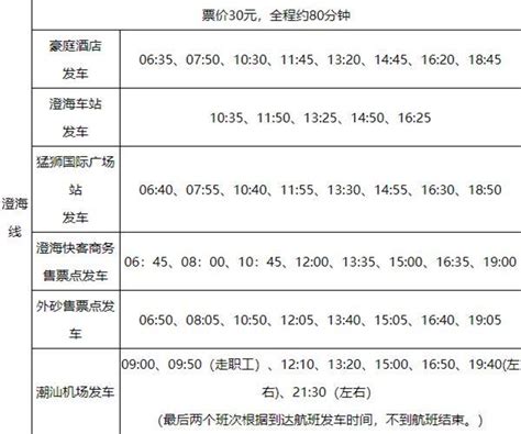 揭阳潮汕机场大巴时刻表