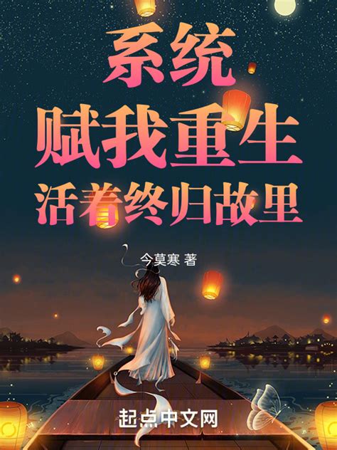 《系统赋我重生活着终归故里》小说在线阅读-起点中文网