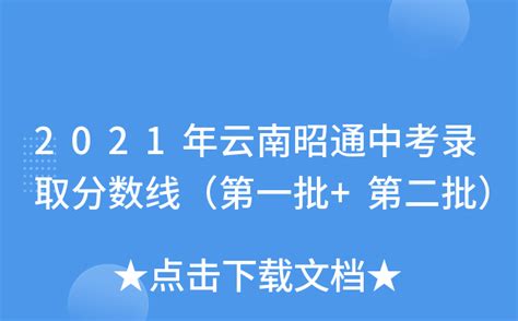 2021年云南昆明中考第一、二阶段录取分数线_2021中考分数线_中考网