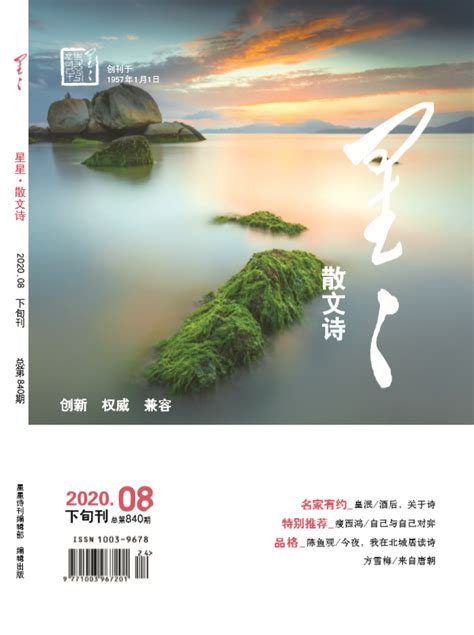 《星星·散文诗》2020年8期目录-中国诗歌网