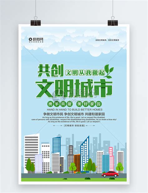 清新大气共创文明城市公益海报模板素材-正版图片400938397-摄图网