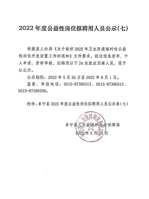 阜宁县人民政府 信息报送 2022年度公益性岗位拟聘用人员公示（七）
