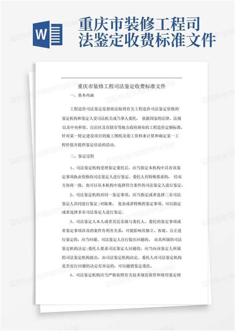 重庆市装修工程司法鉴定收费标准文件Word模板下载_编号qwedmdxw_熊猫办公