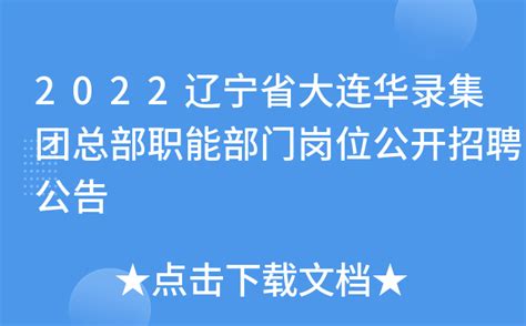 2022辽宁省大连华录集团总部职能部门岗位公开招聘公告
