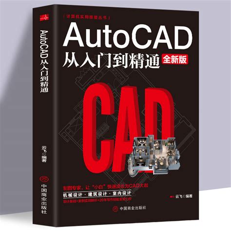 2021新版cad教程书籍中文版AutoCAD 2021从入门到精通（实战案例版）计算机设计制图电气绘图cad2019视频教学cad机械制图 ...