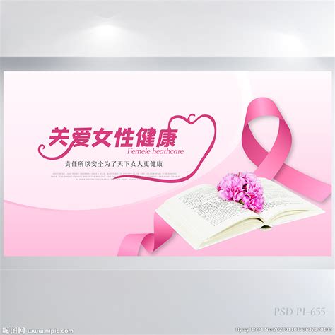 粉色唯美关爱女性健康展板海报设计图__海报设计_广告设计_设计图库_昵图网nipic.com