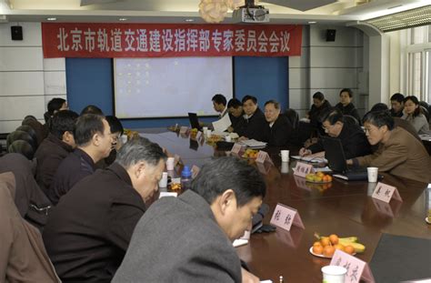 北京市轨道交通建设指挥部专家委员会常务委员会议在我校召开-北京交通大学新闻网