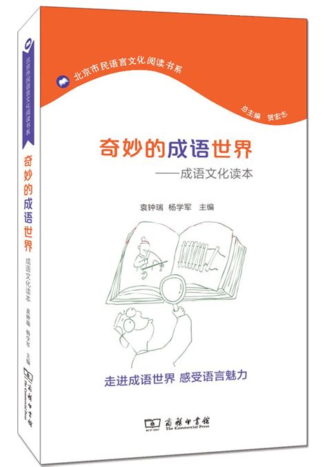 奇妙的成语世界——成语文化读本 - 作品欣赏 - 北京语言文字工作协会