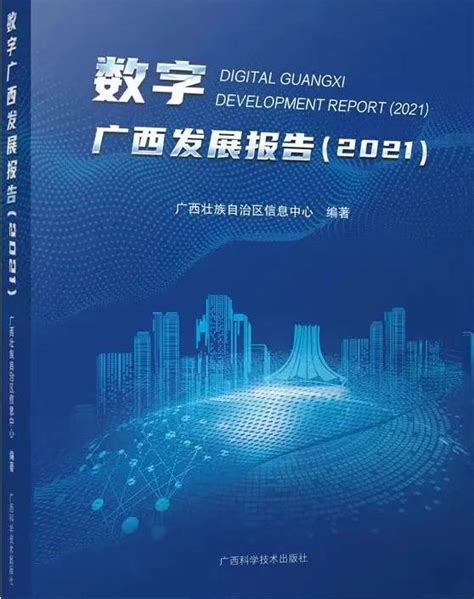 《数字广西发展报告（2021）》正式发布|广西壮族自治区|广西|数字经济_新浪新闻