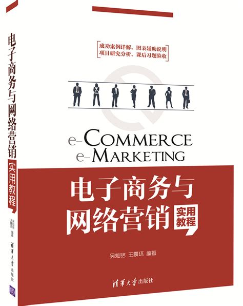 清华大学出版社-图书详情-《电子商务与网络营销实用教程》