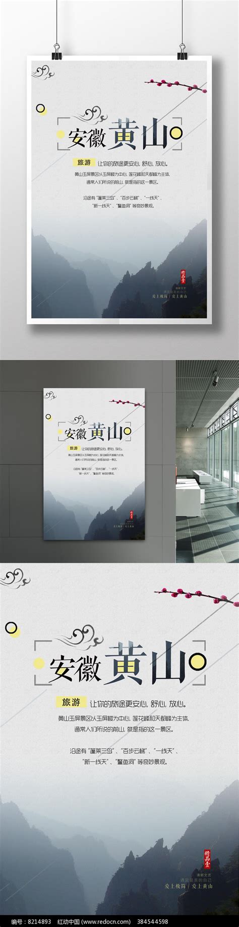 中国风黄山旅游海报模板图片下载_红动中国