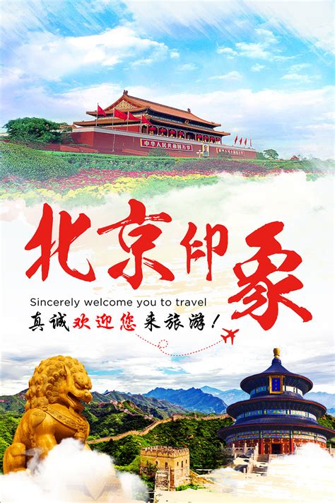 北京旅游海报设计模板素材-正版图片401501704-摄图网