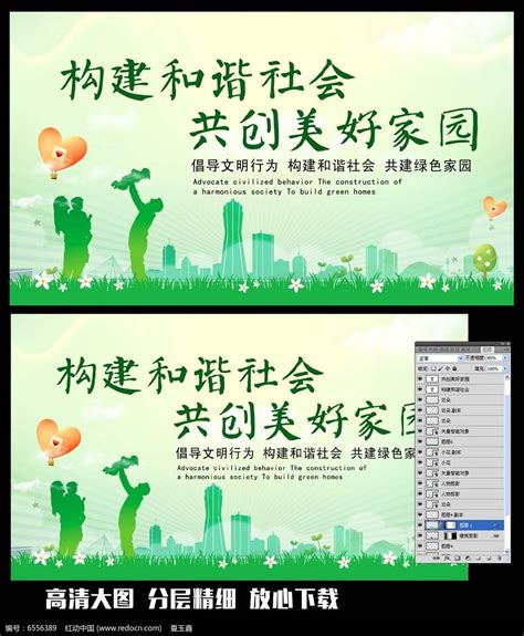 构建和谐社会共创美好家园展板图片下载_红动中国