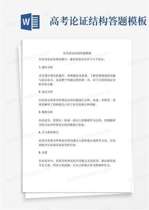 高考论证结构答题Word模板下载_编号qeayvjzg_熊猫办公