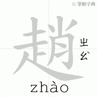 分享一个行书“赵”字的写法，这样讲解的够详细了吧，很简单！