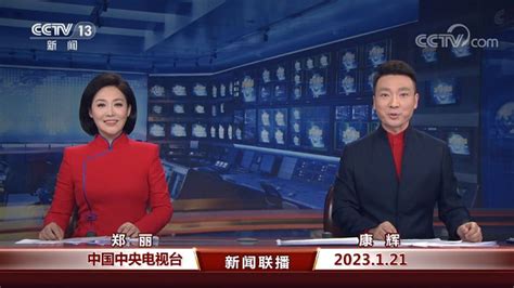 中国网络电视台-《新闻联播》 20230121 19：00