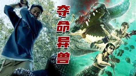 《蛇王2021》x《夺命巨鳄》，巨兽来袭，血盆大口太恐怖！_腾讯视频