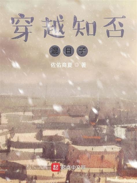 《穿越知否当纨绔》小说在线阅读-起点中文网