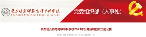 2023年广西崇左幼儿师范高等专科学校公开招聘教职工65人（即日起报名）