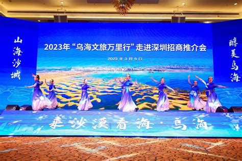2023年“乌海文旅万里行”招商活动在深圳举行
