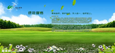 六台山绿色宣言设计图__海报设计_广告设计_设计图库_昵图网nipic.com