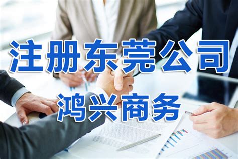 【精华】最全东莞注册公司流程（2022最新详解）