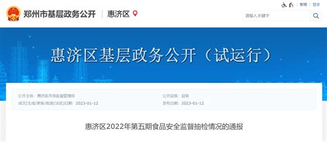 郑州市惠济区发布2022年第五期食品安全监督抽检情况-中国质量新闻网