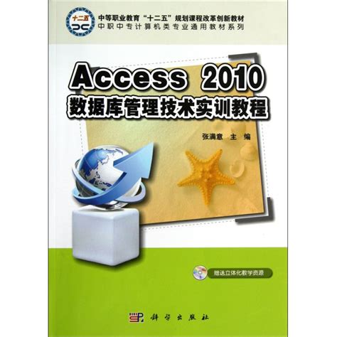 Access2010数据库技术及应用（第二版）_0812 计算机科学与技术_工学_本科教材_科学商城——科学出版社官网