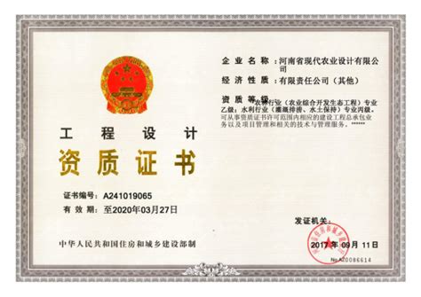荣誉资质-河南省现代农业规划设计研究院有限公司