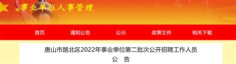 2022年河北省唐山市路北区事业单位第二批次招聘公告【30人】