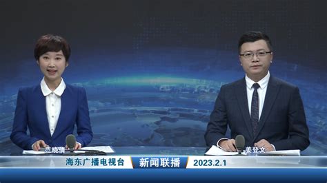 海东新闻联播_河湟云-海东市广播电视台