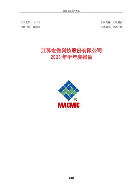宏微科技：江苏宏微科技股份有限公司2023年半年度报告