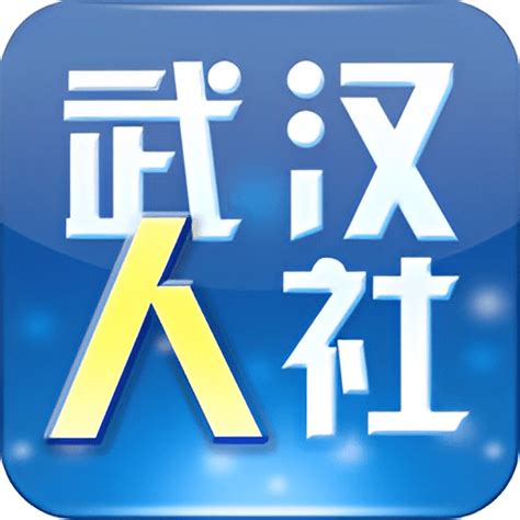 武汉人社app最新版下载-武汉人社手机版下载v3.3.3 安卓版-9663安卓网