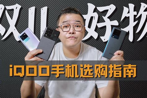 iQOO10、iQOO Neo7、iQOO Neo6 SE，哪款手机更适合你？_凤凰网视频_凤凰网