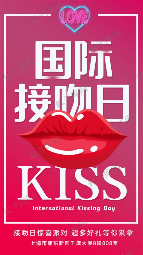 国际接吻日亲吻嘴唇玫红色渐变手机海报海报模板下载-千库网