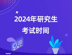 研究生考试2024考试时间：12月23日开始_考研_新东方在线