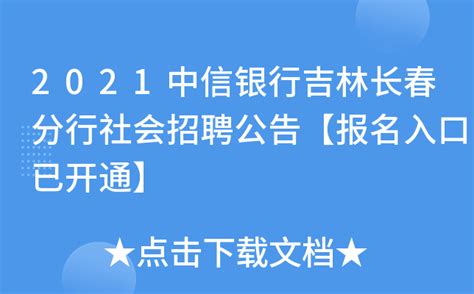 2021中信银行吉林长春分行社会招聘公告【报名入口已开通】