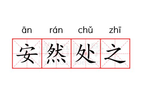 安然处之的意思_安然处之的解释-汉语国学