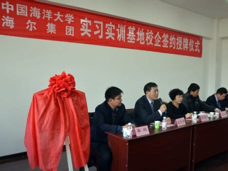 中国海洋大学与海尔集团大学生实习实训基地签约授牌仪式隆重举行