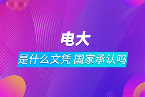 电大是什么文凭 国家承认吗_奥鹏教育