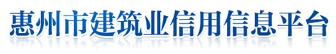 惠州市建筑业信用信息平台 - 平台动态