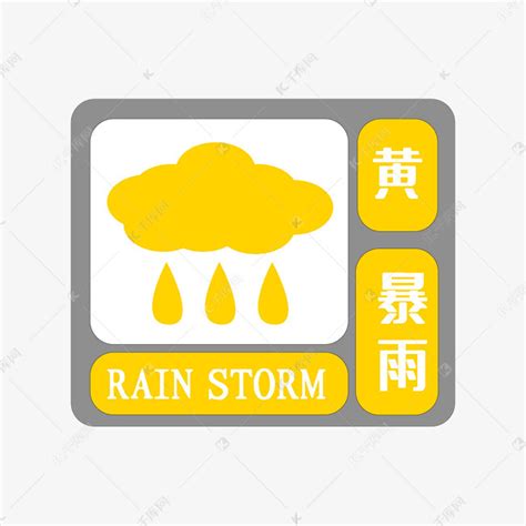 黄色暴雨预警图标素材图片免费下载-千库网