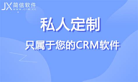 简信CRM：定制crm软件有哪些优势？企业为什么要用？ - 知乎