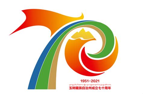 玉树藏族自治州成立70周年纪念标识（logo）正式发布-设计揭晓-设计大赛网